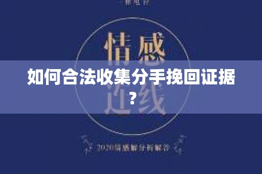 如何合法收集分手挽回证据? 如何合法收集分手挽回证据?