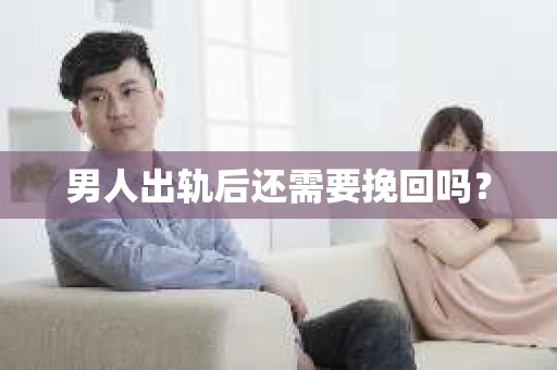 男人出轨后还需要挽回吗？