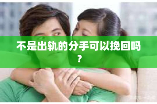 不是出轨的分手可以挽回吗？