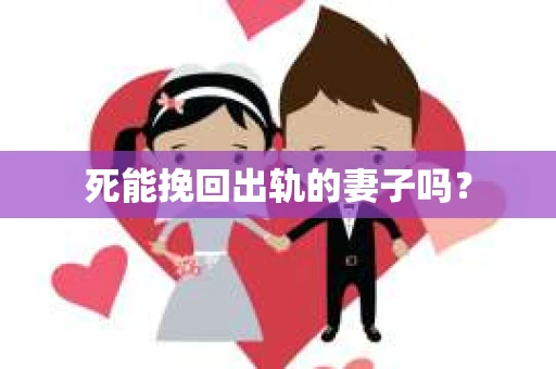 死能挽回出轨的妻子吗？
