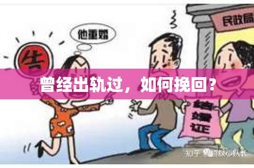 曾经出轨过，如何挽回？