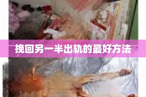 挽回另一半出轨的最好方法