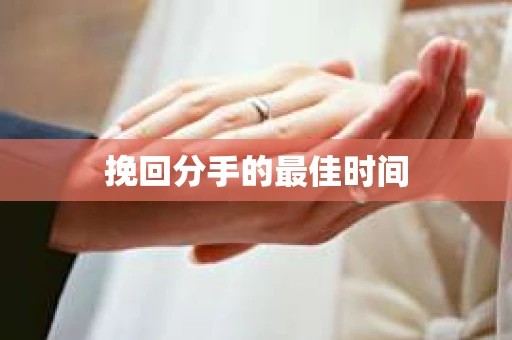 挽回分手的最佳时间