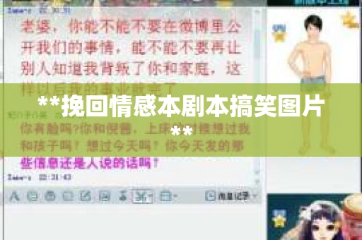 **挽回情感本剧本搞笑图片**