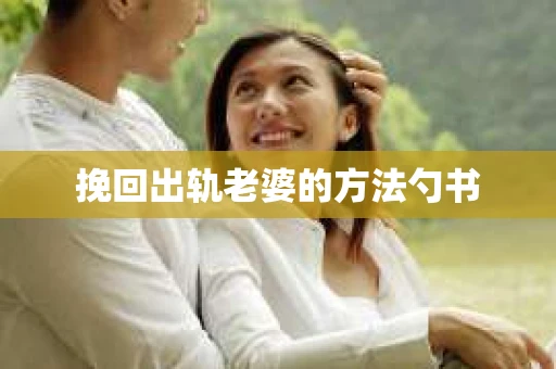 挽回出轨老婆的方法勺书