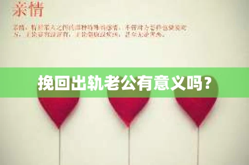 挽回出轨老公有意义吗？