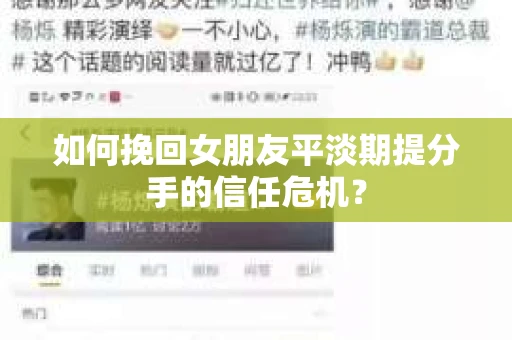 如何挽回女朋友平淡期提分手的信任危机？