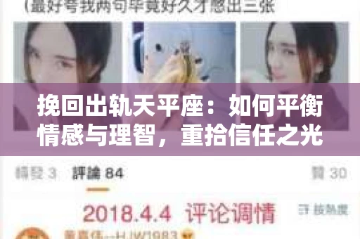 挽回出轨天平座：如何平衡情感与理智，重拾信任之光