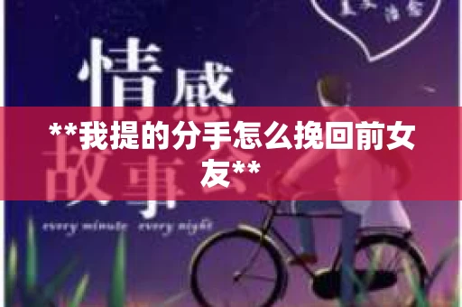 **我提的分手怎么挽回前女友**