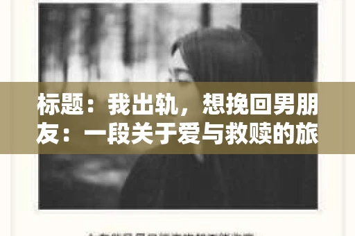 标题：我出轨，想挽回男朋友：一段关于爱与救赎的旅程