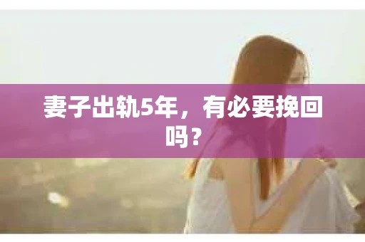 妻子出轨5年，有必要挽回吗？