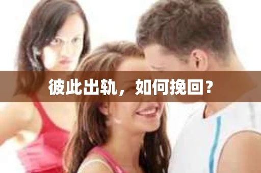 彼此出轨，如何挽回？