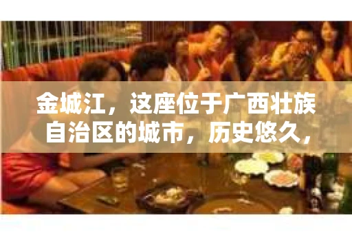 金城江，这座位于广西壮族自治区的城市，历史悠久，风景秀丽。然而，随着社会的发展，人们的生活节奏加快，一些问题也随之而来。比如，有些人可能会遇到一些棘手的问题，需要专业人士的帮助。那么，金城江有私家侦探么？这个问题，我来为大家解答。