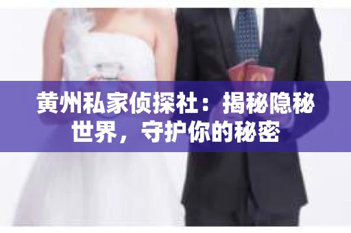 黄州私家侦探社：揭秘隐秘世界，守护你的秘密