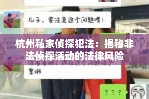 杭州私家侦探犯法：揭秘非法侦探活动的法律风险