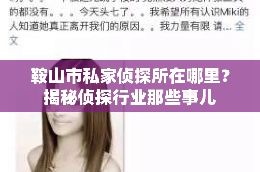 鞍山市私家侦探所在哪里？揭秘侦探行业那些事儿
