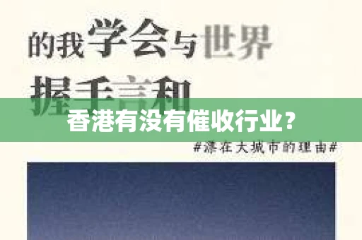香港有没有催收行业？