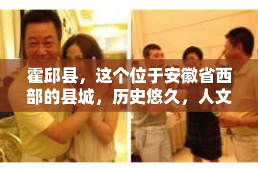 霍邱县，这个位于安徽省西部的县城，历史悠久，人文荟萃。近年来，随着社会的发展，人们对于个人隐私保护的需求日益增长。那么，霍邱县有私家侦探吗？这个问题，让我带你一探究竟。