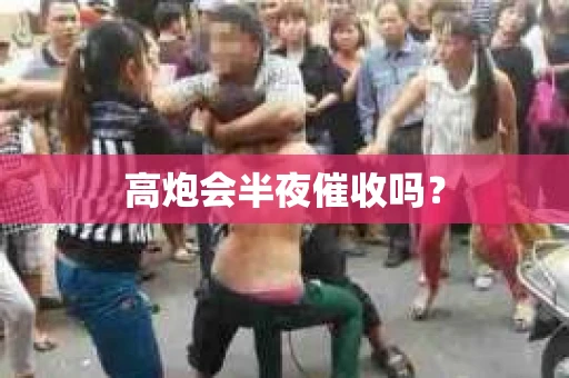 高炮会半夜催收吗？