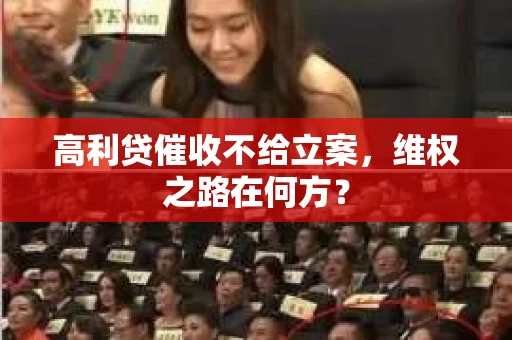 高利贷催收不给立案，维权之路在何方？