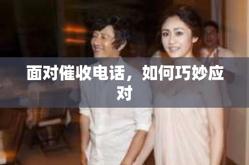 面对催收电话，如何巧妙应对