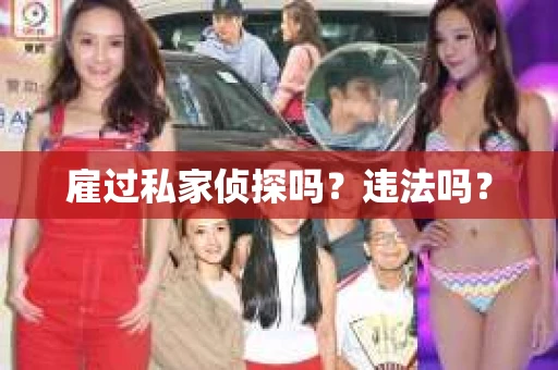 雇过私家侦探吗？违法吗？