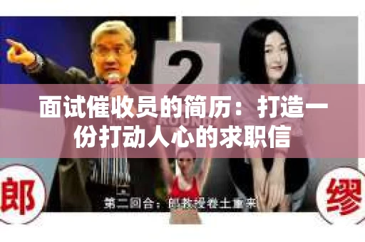 面试催收员的简历：打造一份打动人心的求职信