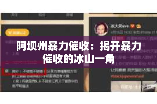 阿坝州暴力催收：揭开暴力催收的冰山一角