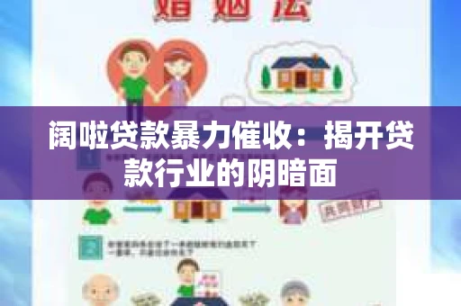阔啦贷款暴力催收：揭开贷款行业的阴暗面