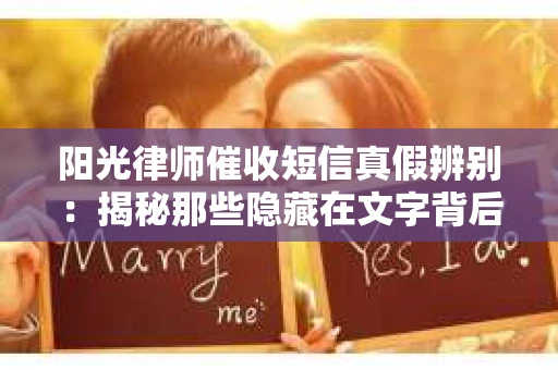 阳光律师催收短信真假辨别：揭秘那些隐藏在文字背后的秘密