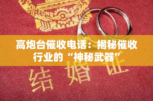 高炮台催收电话：揭秘催收行业的“神秘武器”