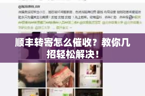 顺丰转寄怎么催收？教你几招轻松解决！