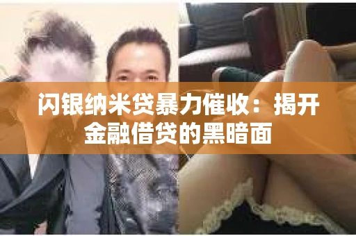 闪银纳米贷暴力催收：揭开金融借贷的黑暗面