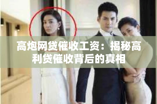 高炮网贷催收工资：揭秘高利贷催收背后的真相