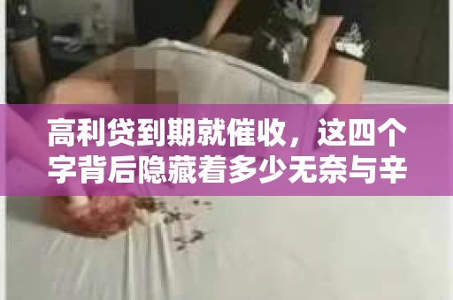 高利贷到期就催收，这四个字背后隐藏着多少无奈与辛酸。在这个充满诱惑与陷阱的金融世界里，我们该如何保护自己，避免陷入高利贷的泥潭？今天，就让我们一起来揭开高利贷到期催收的神秘面纱。