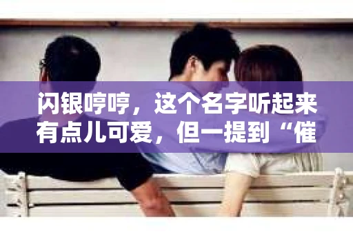 闪银哼哼，这个名字听起来有点儿可爱，但一提到“催收”，气氛就变得严肃起来。今天，我们就来聊聊这个话题，揭开“闪银哼哼催收”的神秘面纱。