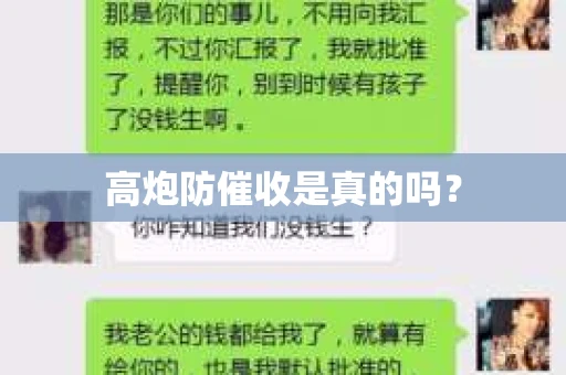 高炮防催收是真的吗？