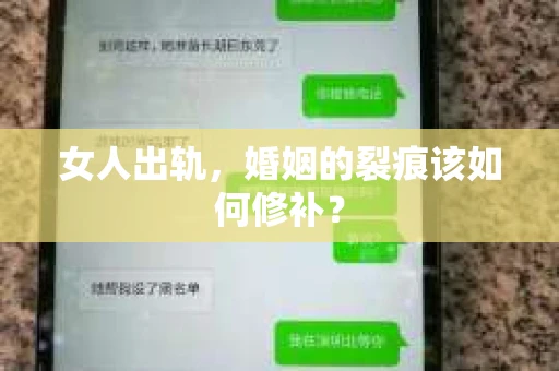 女人出轨，婚姻的裂痕该如何修补？