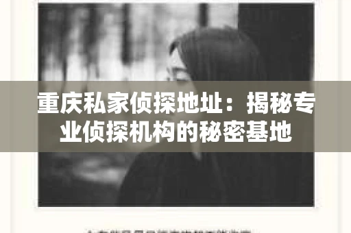 重庆私家侦探地址：揭秘专业侦探机构的秘密基地