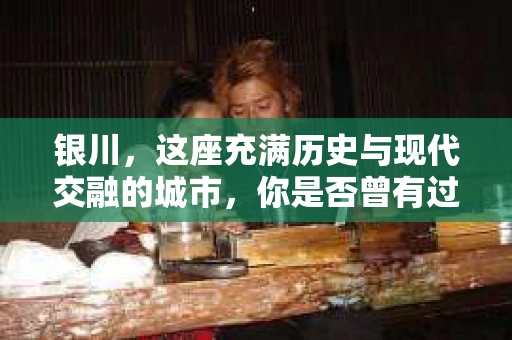 银川，这座充满历史与现代交融的城市，你是否曾有过这样的疑问：银川有私家侦探公司吗？今天，就让我带你一起揭开这个谜团。