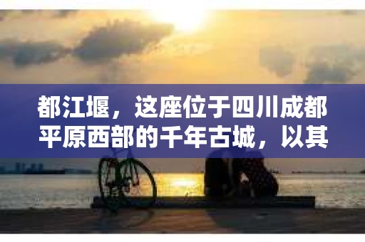 都江堰，这座位于四川成都平原西部的千年古城，以其独特的自然风光和深厚的历史文化底蕴吸引着无数游客。然而，在这座美丽的城市中，有时也会出现一些让人头疼的问题，比如家庭纠纷、财产纠纷等。这时候，找一位专业的私家侦探来帮忙，就显得尤为重要。那么，都江堰哪里可以招到私家侦探呢？下面，我就来为大家详细介绍一下。