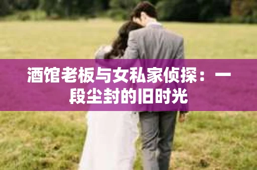 酒馆老板与女私家侦探：一段尘封的旧时光