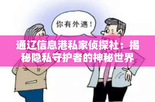 通辽信息港私家侦探社：揭秘隐私守护者的神秘世界