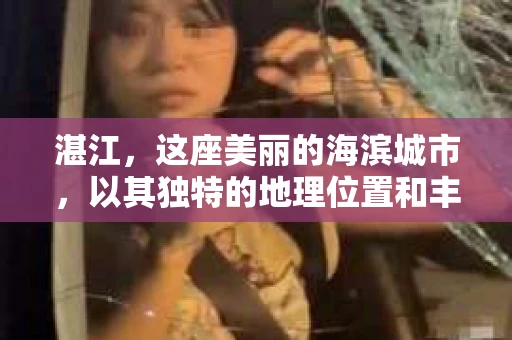 湛江，这座美丽的海滨城市，以其独特的地理位置和丰富的文化底蕴吸引着无数游客。然而，在繁忙的生活中，总有一些问题让人困扰，比如，当个人隐私或财产受到侵犯时，我们是否可以寻求私家侦探的帮助呢？那么，请问湛江有私家侦探吗？