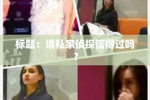 标题：请私家侦探信得过吗？