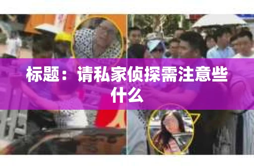 标题：请私家侦探需注意些什么