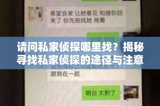 请问私家侦探哪里找？揭秘寻找私家侦探的途径与注意事项