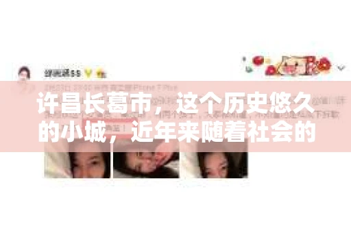 许昌长葛市，这个历史悠久的小城，近年来随着社会的发展，人们的生活节奏加快，对于私家侦探的需求也逐渐增多。那么，许昌长葛市有私家侦探吗？这个问题，让我带你一探究竟。
