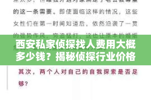 西安私家侦探找人费用大概多少钱？揭秘侦探行业价格之谜