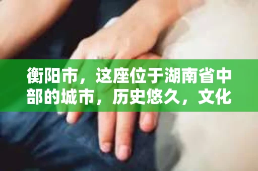 衡阳市，这座位于湖南省中部的城市，历史悠久，文化底蕴深厚。随着社会的发展，人们对于个人隐私的保护意识逐渐增强，私家侦探机构也应运而生。那么，衡阳市是否有私家侦探机构呢？今天，我们就来聊聊这个话题。